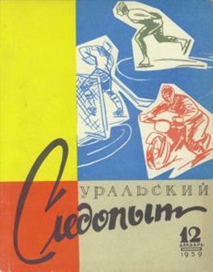 Уральский следопыт №12/1959 - Группа авторов