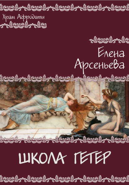 Школа гетер — Елена Арсеньева