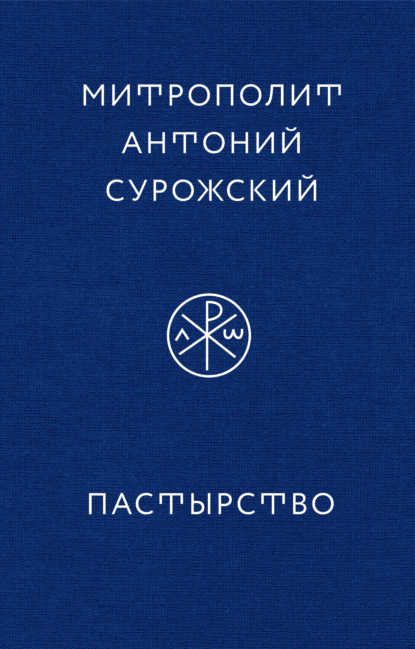 Пастырство - митрополит Антоний Сурожский