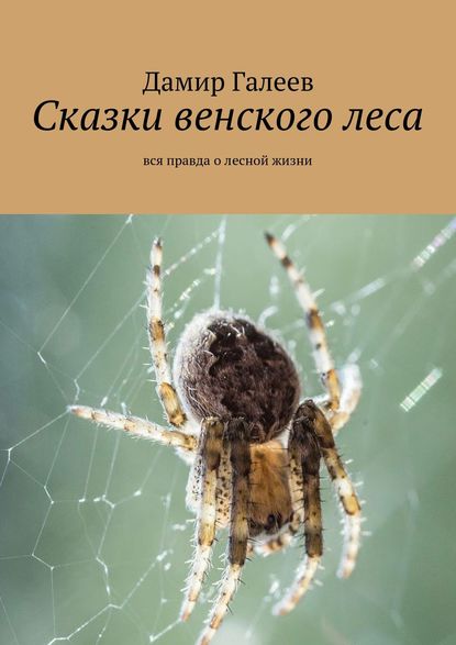 Сказки венского леса. Вся правда о лесной жизни — Дамир Галеев