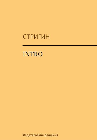 Intro - Стригин