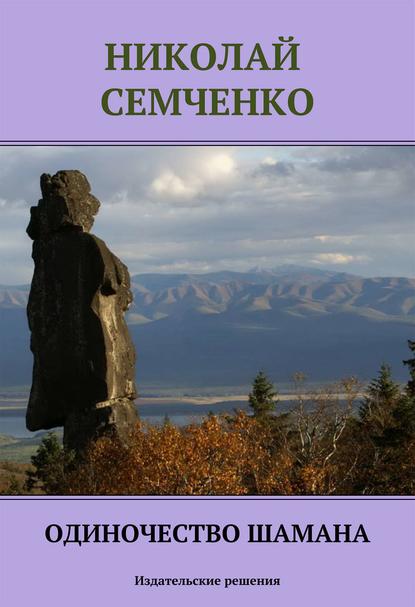 Одиночество шамана — Николай Семченко