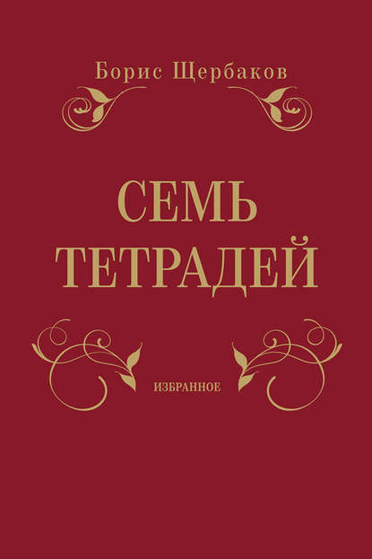 Семь тетрадей. Избранное (сборник) - Борис Щербаков