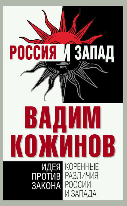 Коренные различия России и Запада. Идея против закона — Вадим Кожинов