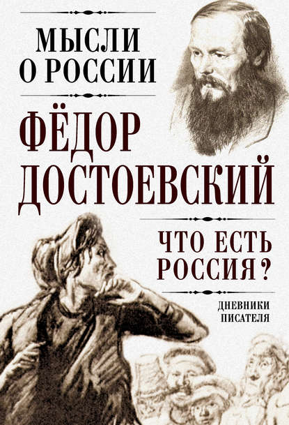 Что есть Россия? Дневники писателя — Федор Достоевский