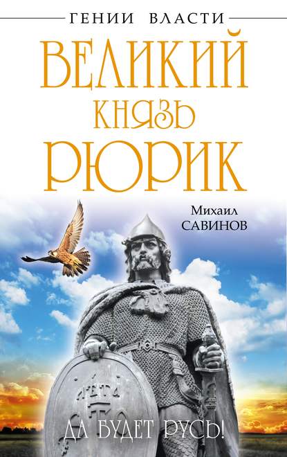 Великий князь Рюрик. Да будет Русь! — Михаил Савинов