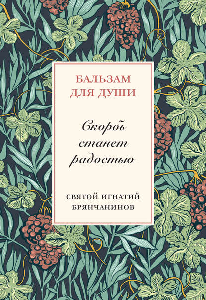 Скорбь станет радостью — Святитель Игнатий (Брянчанинов)