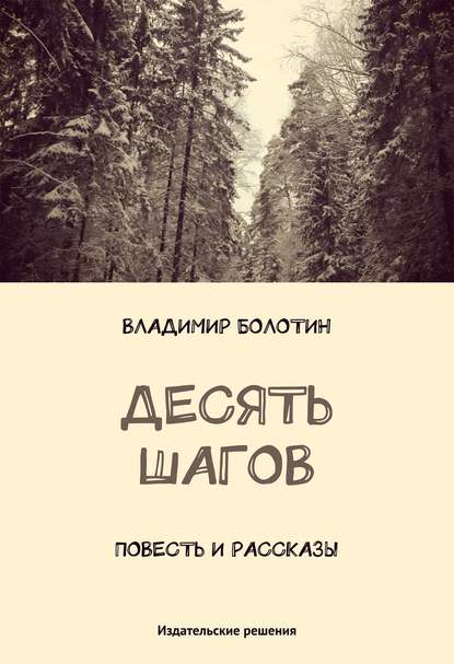 Десять шагов (сборник) - Владимир Болотин