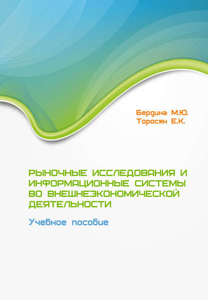 Рыночные исследования и информационные системы во внешнеэкономической деятельности. Учебное пособие - Марина Бердина