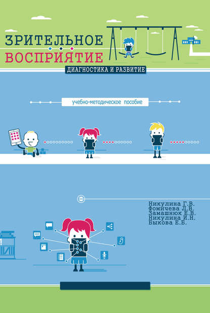 Зрительное восприятие. Диагностика и развитие. Учебно-методическое пособие — Галина Никулина