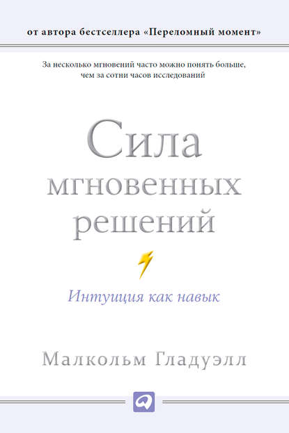 Сила мгновенных решений. Интуиция как навык - Малкольм Гладуэлл