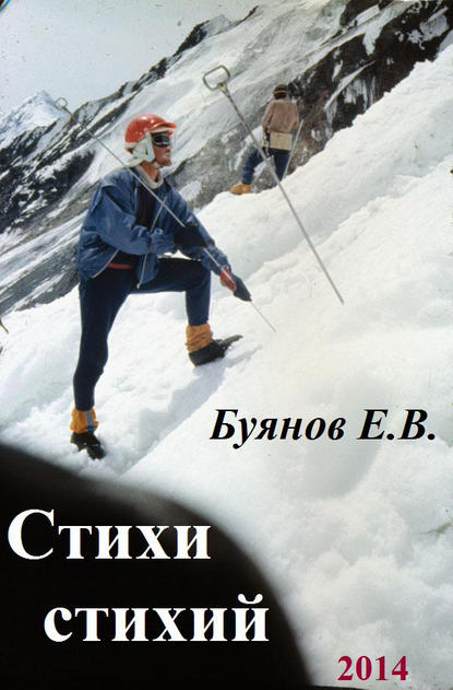 Стихи стихий - Евгений Буянов