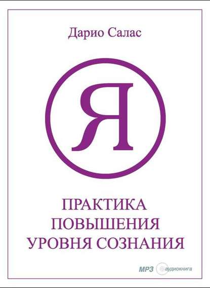 Практика повышения уровня сознания — Дарио Салас Соммэр