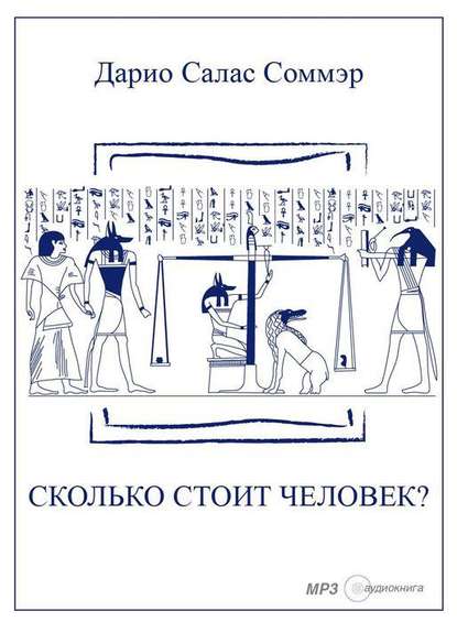 Сколько стоит человек? — Дарио Салас Соммэр