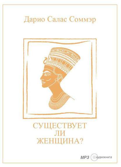 Существует ли женщина? — Дарио Салас Соммэр