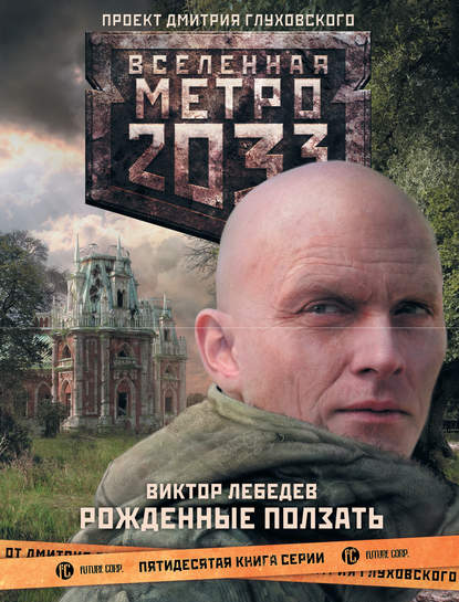 Метро 2033: Рожденные ползать — Виктор Лебедев