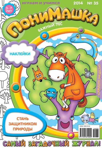 ПониМашка. Развлекательно-развивающий журнал. №35 (август) 2014 — Открытые системы