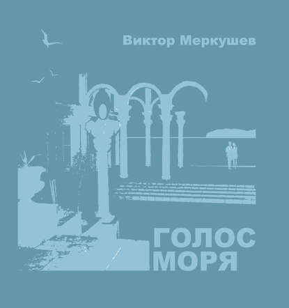 Голос моря (сборник) - Виктор Меркушев