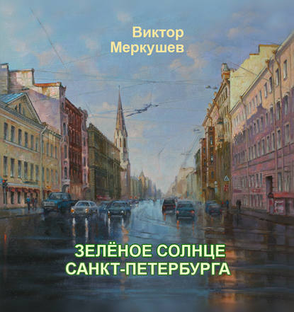 Зеленое солнце Санкт-Петербурга - Виктор Меркушев