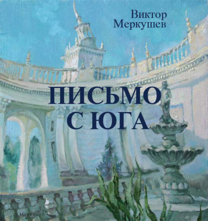 Письмо с юга — Виктор Меркушев