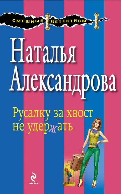 Русалку за хвост не удержать - Наталья Александрова