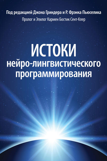 Истоки нейро-лингвистического программирования - Группа авторов