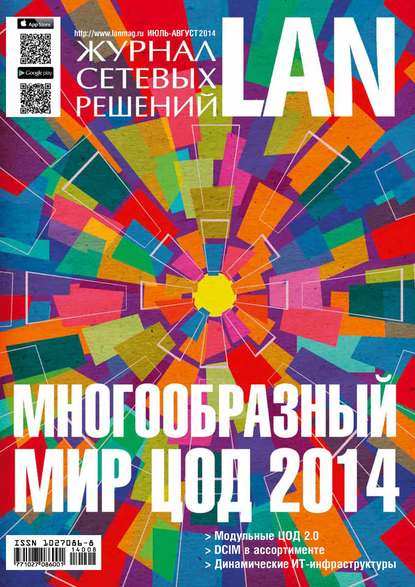 Журнал сетевых решений / LAN №07-08/2014 - Открытые системы