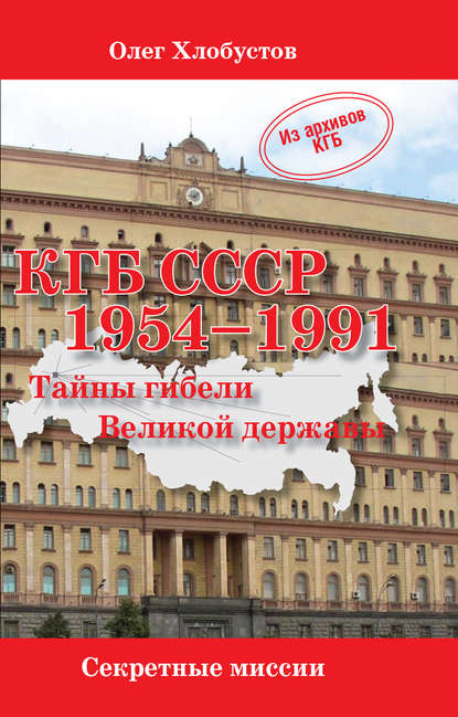 КГБ СССР 1954–1991. Тайны гибели Великой державы - Олег Хлобустов