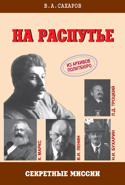 На распутье - В. А. Сахаров