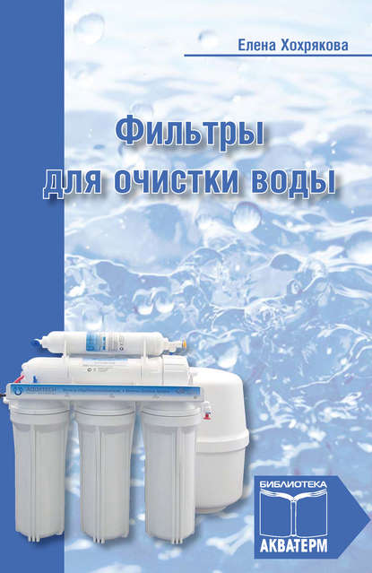 Фильтры для очистки воды - Елена Хохрякова