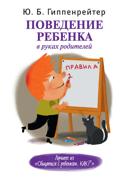 Поведение ребенка в руках родителей - Ю. Б. Гиппенрейтер