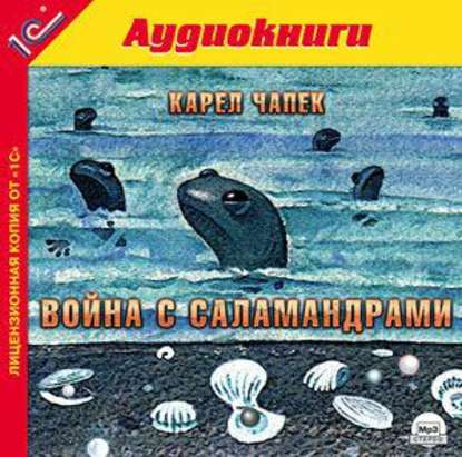 Война с саламандрами - Карел  Чапек