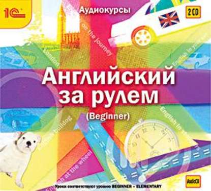 Английский за рулем. Выпуск 1 (Beginner) - Авторский коллектив