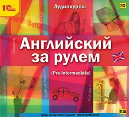 Английский за рулем. Выпуск 3 (Pre-Intermediate) - Авторский коллектив