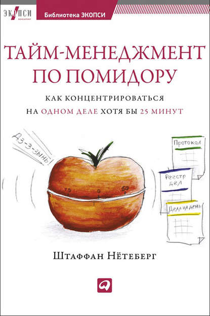 Тайм-менеджмент по помидору. Как концентрироваться на одном деле хотя бы 25 минут — Штаффан Нётеберг