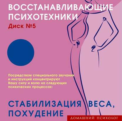 Восстанавливающие психотехники. Диск 5. Стабилизация веса, похудение. - Николай Подхватилин