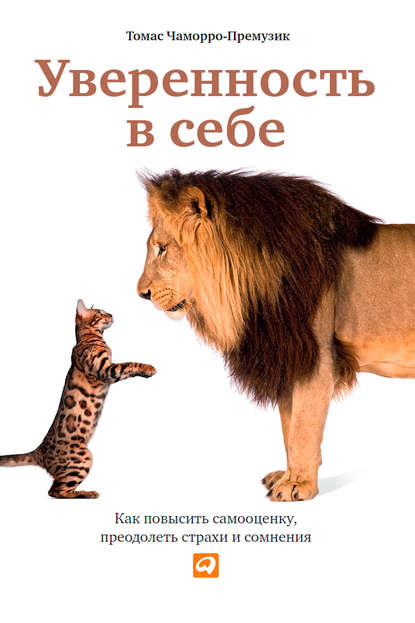 Уверенность в себе. Как повысить самооценку, преодолеть страхи и сомнения - Томас Чаморро-Премузик