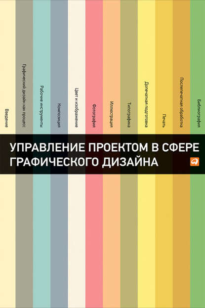 Управление проектом в сфере графического дизайна - Розета Мус