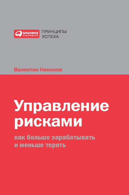 Управление рисками. Как больше зарабатывать и меньше терять - Валентин Никонов