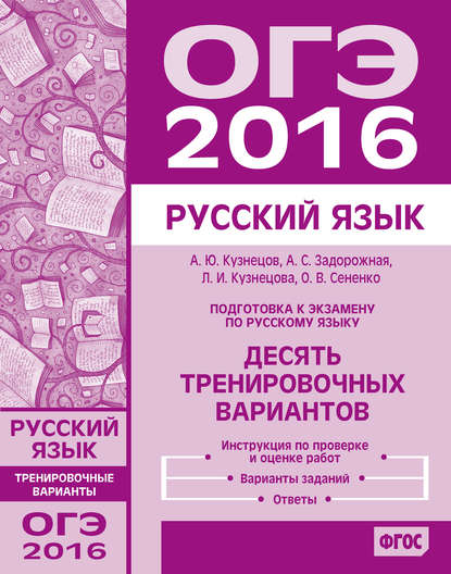 Подготовка к экзамену по русскому языку ОГЭ в 2016 году. Десять тренировочных вариантов - О. В. Сененко