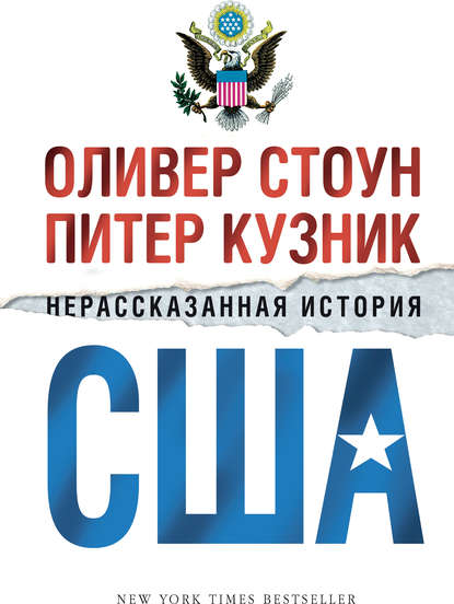 Нерассказанная история США — Оливер Стоун