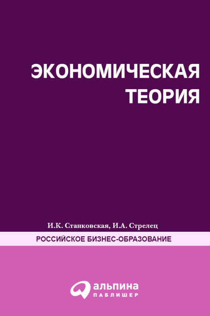 Экономическая теория. Полный курс МВА — Ирина Станковская