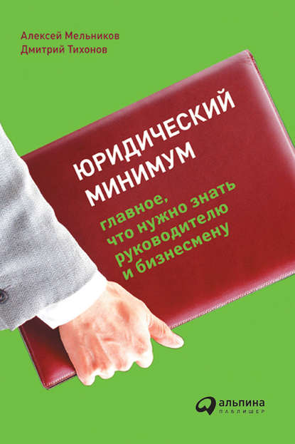 Юридический минимум. Главное, что нужно знать руководителю и бизнесмену — Алексей Мельников