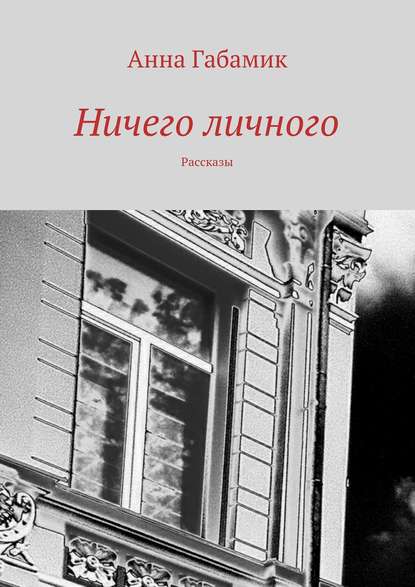 Ничего личного (сборник) — Анна Габамик