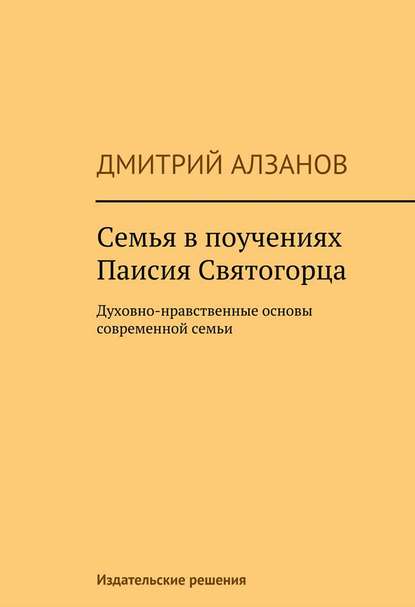 Семья в поучениях Паисия Святогорца - Дмитрий Алзанов