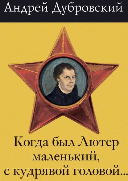 Когда был Лютер маленький, с кудрявой головой… - Андрей Дубровский