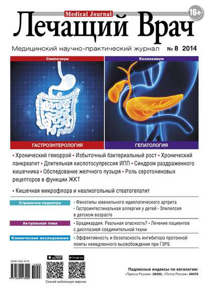 Журнал «Лечащий Врач» №08/2014 - Открытые системы