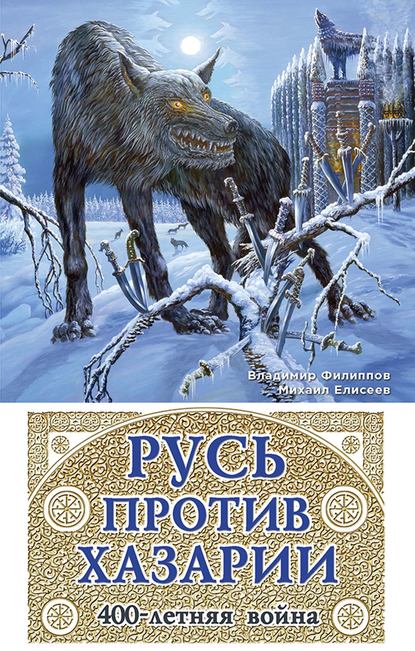 Русь против Хазарии. 400-летняя война - Михаил Елисеев