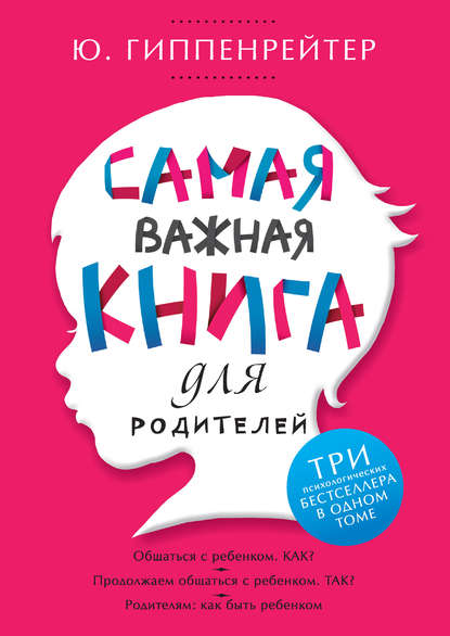 Самая важная книга для родителей — Ю. Б. Гиппенрейтер