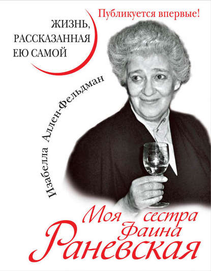 Моя сестра Фаина Раневская. Жизнь, рассказанная ею самой — Изабелла Аллен-Фельдман